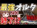 最強オルタネーター、弱体化されてしまい終了か！？【Apex Legends】【エーペックスレジェンズ】【ゆっくり実況】part663