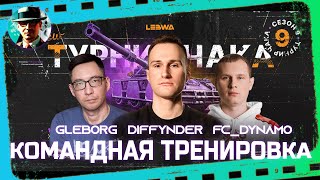 Тренировка FC стойте AFK 😈 ★  @diffynder,  @FCDYNAMOWoT, Gleborg ★ МИР ТАНКОВ