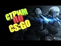 🔴✅🔥CS:GO🔥од СИЛЬВЕРА ДО ҐлоБала с Друзями СТРИМ КС ГО/ММ/ СТРИМ ПО КС ГО/ СТРИМ CS:GO , STREAM