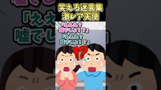 🔥270万再生！！笑える迷言集〜激レア天使〜【2ch風創作】#shorts