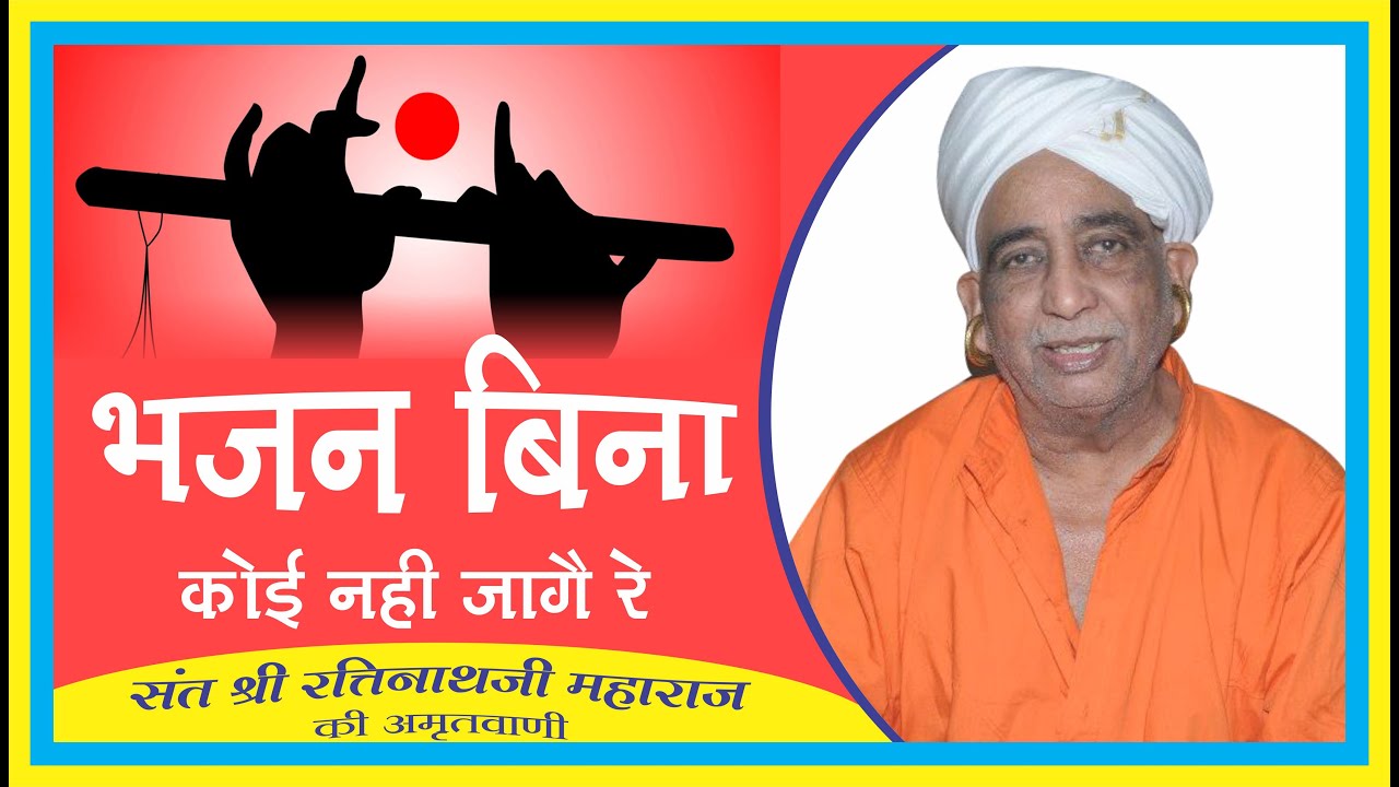 BHAJAN BINA KOI NAHI JAAGE RE ll SANT SHRI RATINATH JI MAHARAJ BAUDHAM LAXMANGARH SIKAR