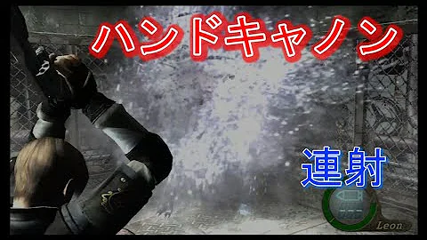 バイオハザード4ハンドキャノン全クリ Mp3 バイオハザード4ハンドキャノン全クリ Mp3