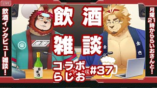 【🦁🖊らいおとキンジ🦁✒で】金色村こらぼらじお！#37【飲酒インタビューこらぼ！】