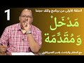 الحلقة1مدخل ومقدمة mp3