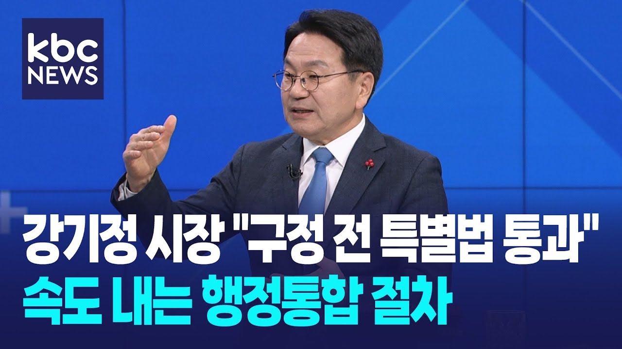 강기정 시장 "구정 전 특별법 통과"...속도 내는 행정통합 절차 / KBC뉴스
