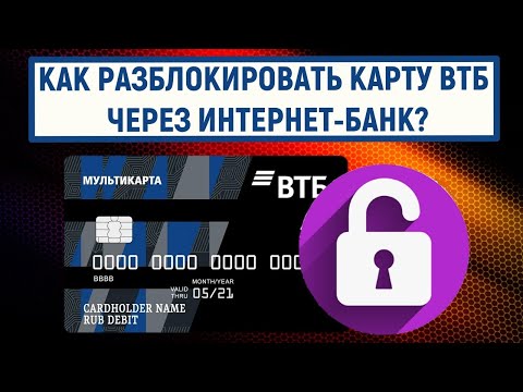 Как разблокировать карту ВТБ через интернет-банк