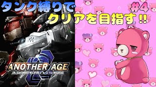 【アーマードコア  2　アナザーエイジ】タンク脚だけでクリア、出来るかな？🧸💪 #4【Vtuber】