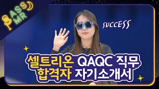 셀트리온 QA/QC 품질직무 합격 자기소개서｜‍‍이공계 취업 합격 자소서｜셀트리온 채용 뽀개기｜취준생을 위한 ASMR｜합격자소서 읽어DREAM [PASSMR 12탄]