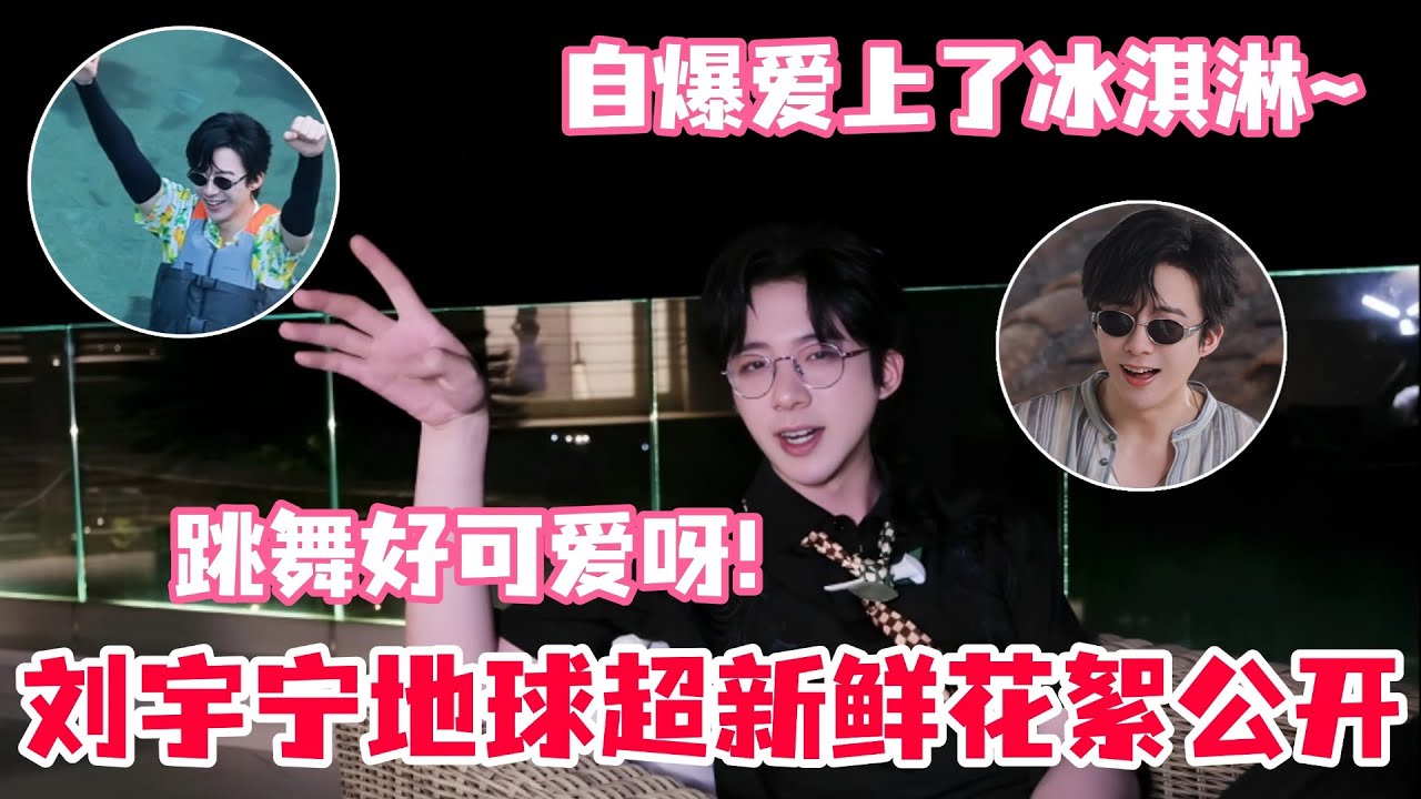 刘宇宁地球超新鲜幕后日常首次公开！宁哥玩水全程萌到爆！还自爆在意大利一天要吃两个冰淇淋！#刘宇宁 #liuyuning #地球超新鲜 #综艺 #开始推理吧