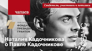 Чапаев: Наталия Кадочникова о Павле Кадочникове