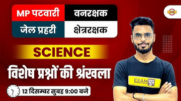 MP PATWARI / VANRAKSHAK / JAIL PRAHARI  GENERAL SCIENCE QUESTIONS | BY DILAWAR SIR