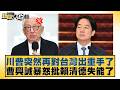 川普突然再對台灣出重手了 曹興誠暴怒批賴清德失能了【#新聞大白話】20260521-8｜#謝寒冰 #洪孟楷 #李明賢 @tvbstalk