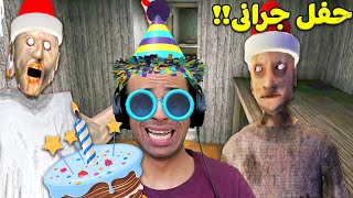 عيد ميلاد الجد والجدة الشريرة جرانى | Granny  ??