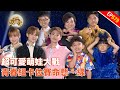小小歌王萌娃大戰 青春組對決實力超強挑戰者 超級紅人榜 第679集 114 07 20 安美諾美白修護霜 小小歌王萌娃大戰 青春組對決實力超強挑戰者 超級紅人榜 第679集 114 07 20 安美諾美白修護霜