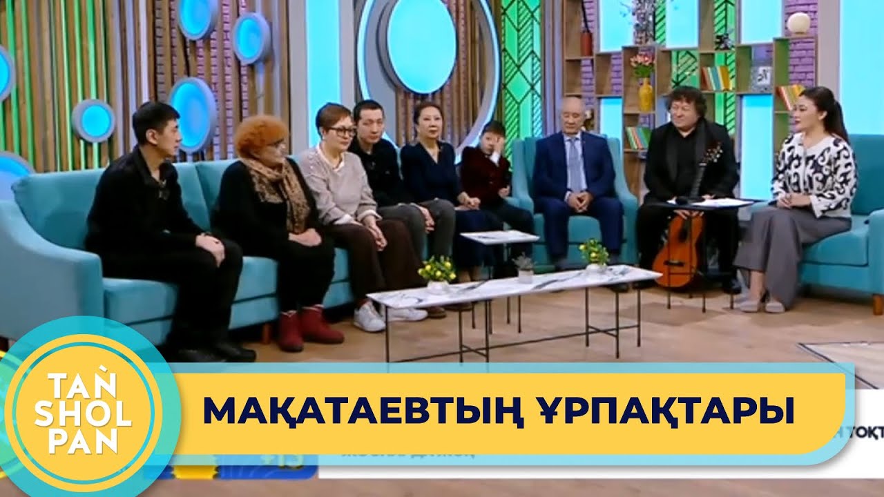 Мұқағали Мақатевтың ұрпақтары «Таңшолпанда»