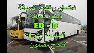 امتحان رخصة السياقة صنف الحافلة ED - D السلسلة رقم 1