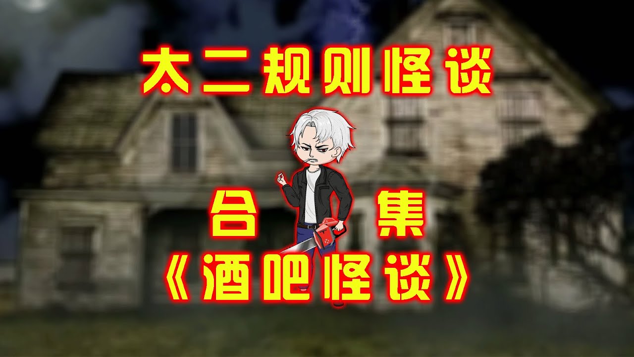 一口氣看完，太二規則怪談《酒吧怪談》