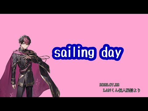 sailing day/LANくん【シクフォニ切り抜き】【LANくん】