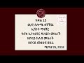 ክፍል 15: “ዘበናይ ጡረተኛ እናቶች/ሴቶች ክለብ” ከወ/ሮ ሶሎሜ ዳኛቸዉ