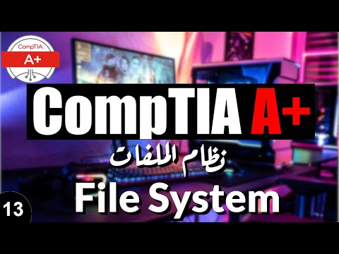 13- CompTIA A+ | File System شرح نظام الملفات