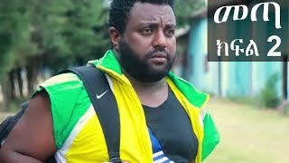 Ethiopia: መጣ አስቂኝ ቀልድ  ክፍል 2  - New Ethiopian Comedy 2019