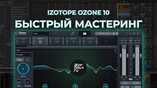 Быстрый мастеринг в iZotope Ozone 10