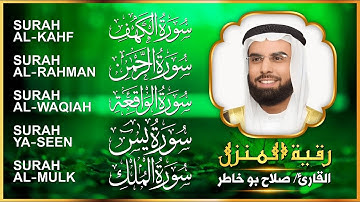 رقية المنزل | سورة الكهف يس الواقعة الرحمن الملك - بصوت الشيخ صلاح بو خاطر| Sheikh Salah Bukhatir