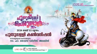 പുതുപ്പള്ളി കൺവൻഷൻ ||വചന ശുശ്രൂഷ || റവ. ഫാ. തോമസ് വർഗീസ് അമയിൽ || 02.05.2024 || 05.30P.M