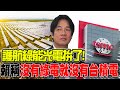 【每日必看】護航綠能光電拚了! 賴稱&quot;沒有綠電就沒有台積電&quot;｜賴清德萬里違建成打卡點 Google星評曝光 20231218