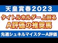 【天皇賞春2023 予想】タイトルホルダーを上回るA評価の推奨馬！良馬場におけるラップ適性ならこの馬を狙いたい！