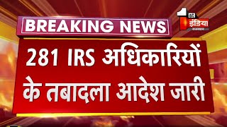 आयकर विभाग से बड़ी खबर, 281 IRS अधिकारियों के तबादला आदेश जारी