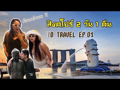 To Travel EP.01 : สิงคโปร์ 2 วัน 1 คืน #เที่ยวทิพย์ #เที่ยวสิงคโปร์