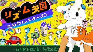 【リズム天国 ミラクルスターズ】クライマックスか！？全制覇に向けていざ！！【個人勢/兎３/リズ天 実況】
