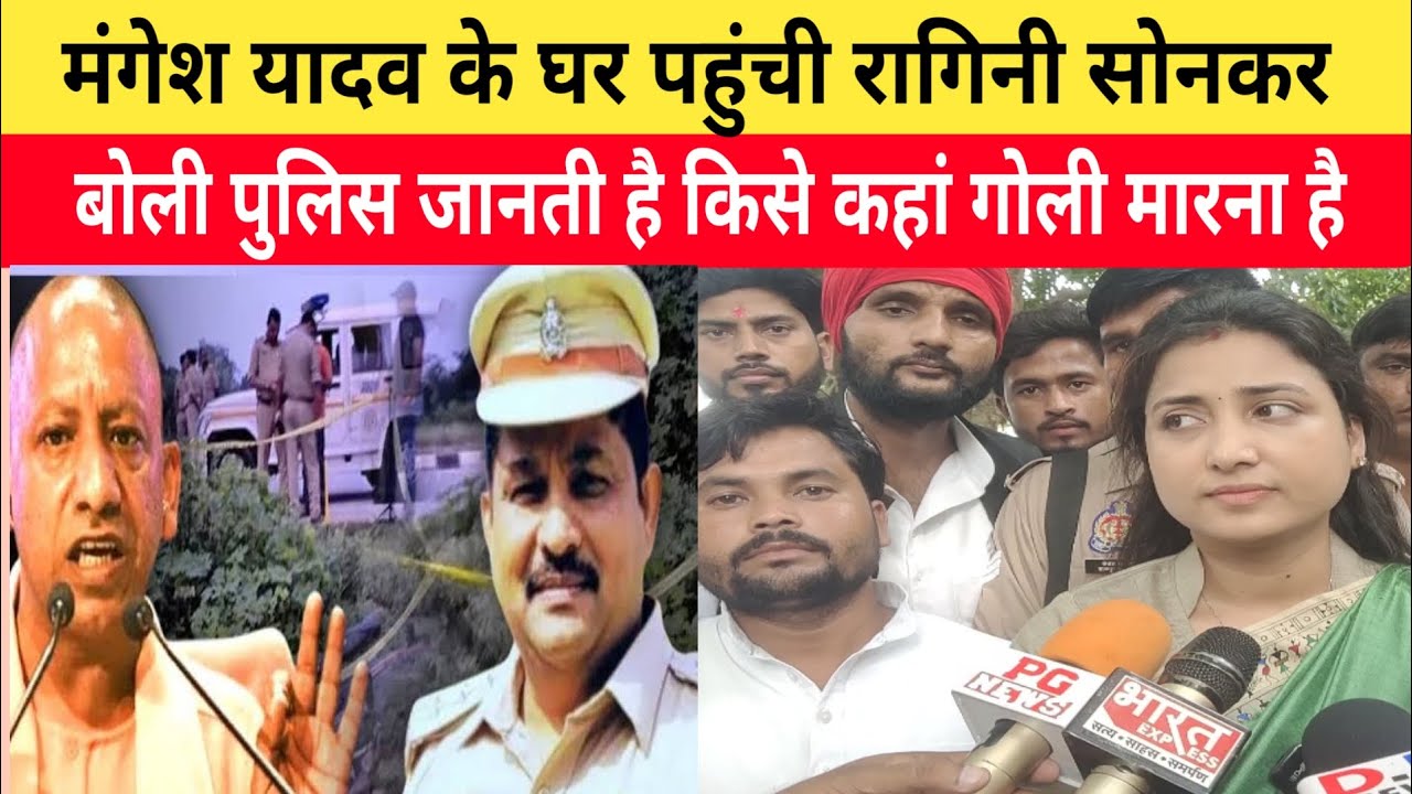 Mangesh Yadav: विधायक रागिनी सोनकर बोली। पुलिस जानती है कहां मारनी है ...