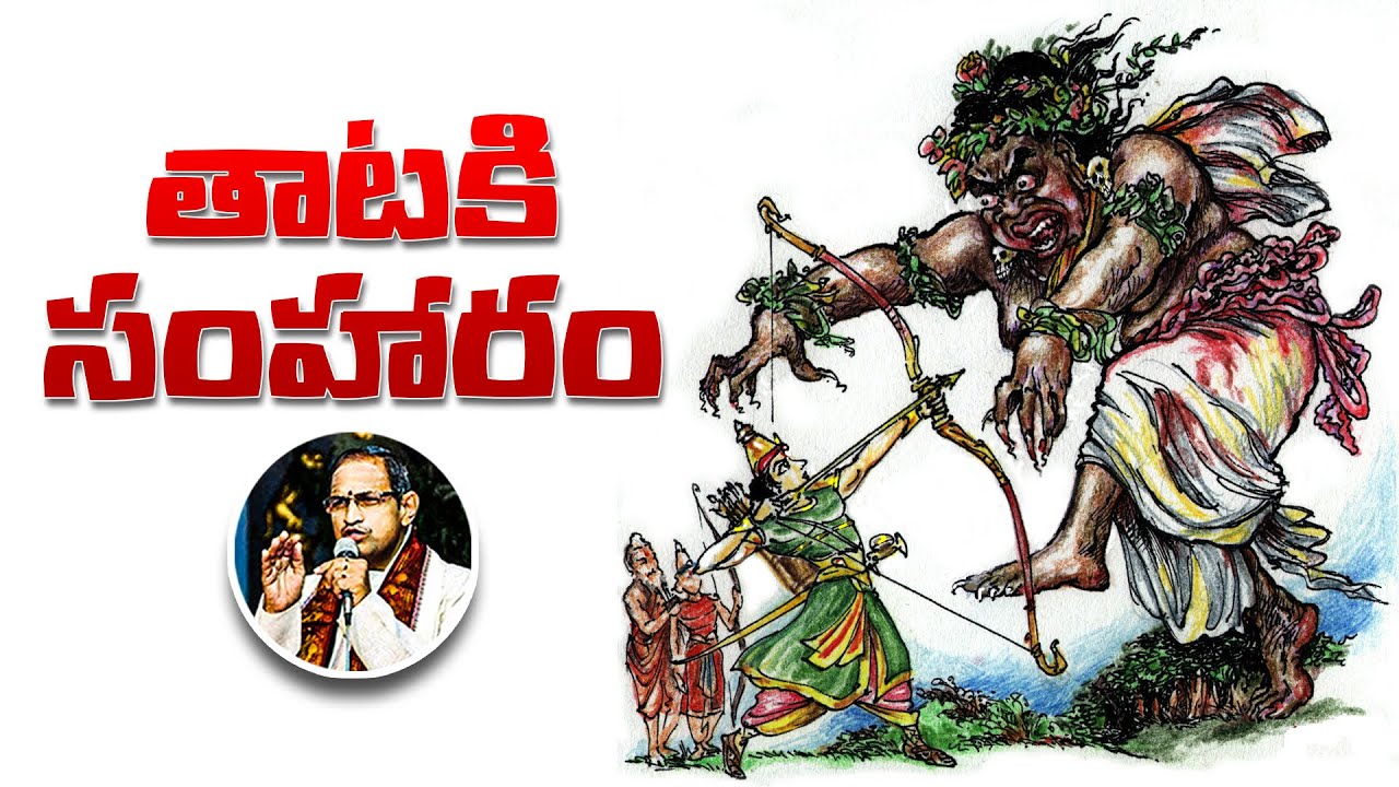 తాటకి సంహారం | Chaganti Koteswara Rao | Ramayana Pravachanam | Namaskar ...