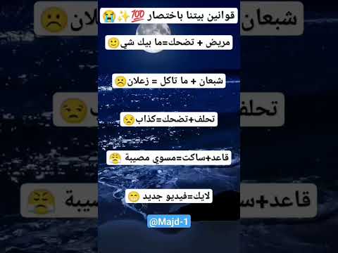 قوانين بيتنا باختصار ستوريات اشتراك لايك ستوريات انستا حزينه بدون حقوق مجد 