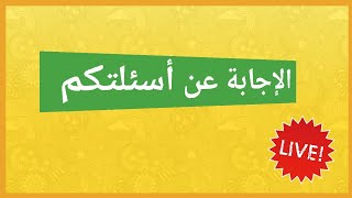 بث مباشر للإجابة عن أسئلتكم