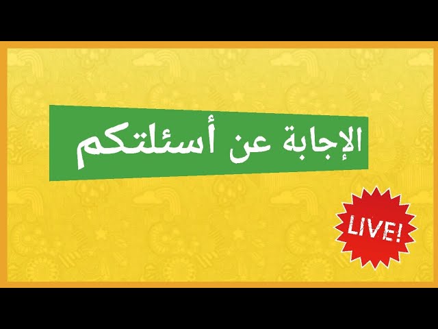 بث مباشر للإجابة عن أسئلتكم