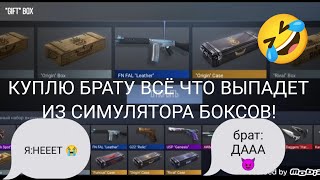 Я КУПЛЮ СВОЕМУ БРАТУ ВСЁ ЧТО ВЫПАДЕТ ЕМУ ИЗ КЕЙС СИМУЛЯТОРА В СТЭНДОФФ 2! ТРОЛЛИНГ STANDOFF 2