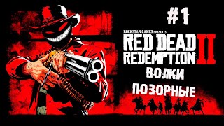 Анимация конских яиц на ультрах ► 1 Прохождение Red Dead Redemption 2 screenshot 5