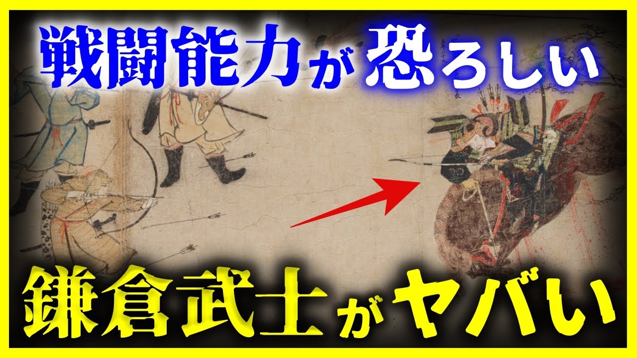 【ゆっくり歴史解説】鎌倉武士の最強っぷりがヤバい/解明された元寇の真実とは？ - YouTube