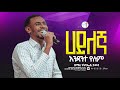 ሀይለኛ እንዳንተ የለም ዘማሪ ናትናኤል ታመነ SINGER Natnael Tamene LIVE WORSHIP BMK FULL GOSPLE CHURCH ሀይለኛ እንዳንተ የለም ዘማሪ ናትናኤል ታመነ SINGER Natnael Tamene LIVE WORSHIP BMK FULL GOSPLE CHURCH