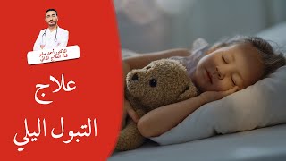 علاج التبول الليلي عند الاطفال