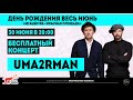 Бесплатный концерт группы Uma2rman в Мегацентре Красная Площадь