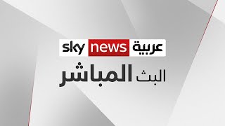 Sky News Arabia Live Stream سكاي نيوز عربية بث مباشر