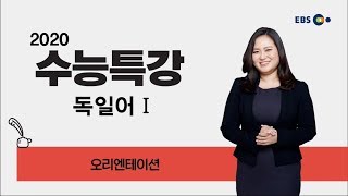 OT [EBS 2020 수능특강] 독일어Ⅰ