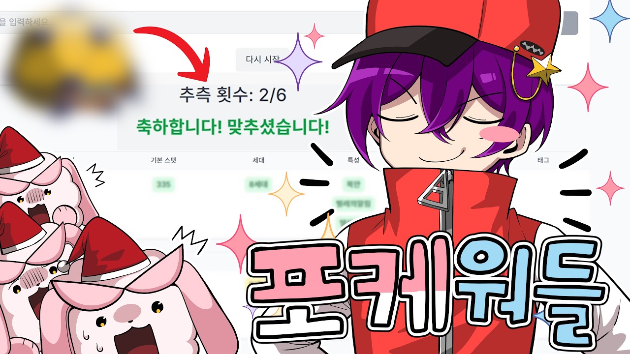 모든 정보를 동원해 포켓몬 알아맞히기! :: [포케 워들]