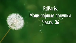 PdParis. Маникюрные покупки. Часть. 36