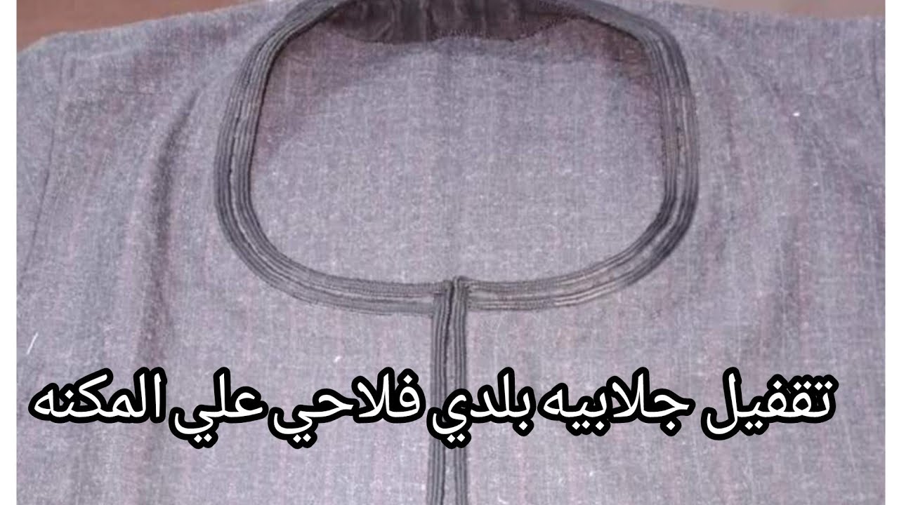 طريقة تقفيل وتجميع الجلابية البلدي الفلاحي علي المكنه+تحضير القبه وكلمة السر#ابويوسف_الخياط#