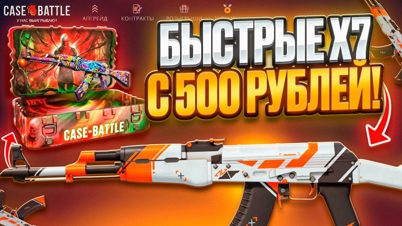 СДЕЛАЛ X7 С 500 НА CASE BATTLE ! НАШЕЛ ИМБОВЫЙ КЕЙС НА КЕЙС БАТЛ !